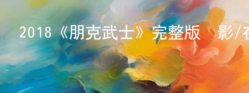陳瀚的個人主頁,2018《朋克武士》完整版電影/在線觀看/百度云-美劇天堂